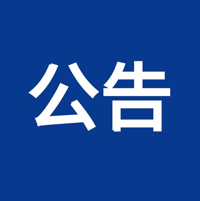 內控、風(fēng)險、合規“三合一”體系建設服務(wù)項目（項目編號：鼎策ZB-2023-069 ）競爭性談判公告